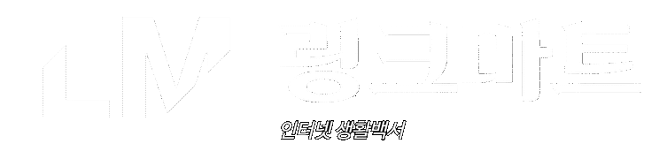 링크마트 – 링크모음, 주소모음, di동링크